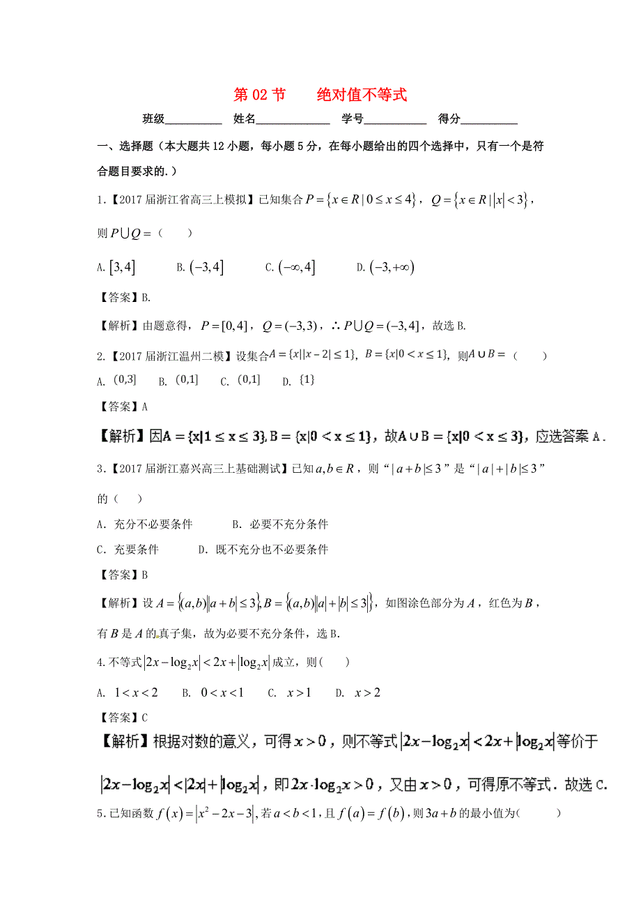 浙江版2018年高考数学一轮复习专题7.2绝对值不等式测_第1页