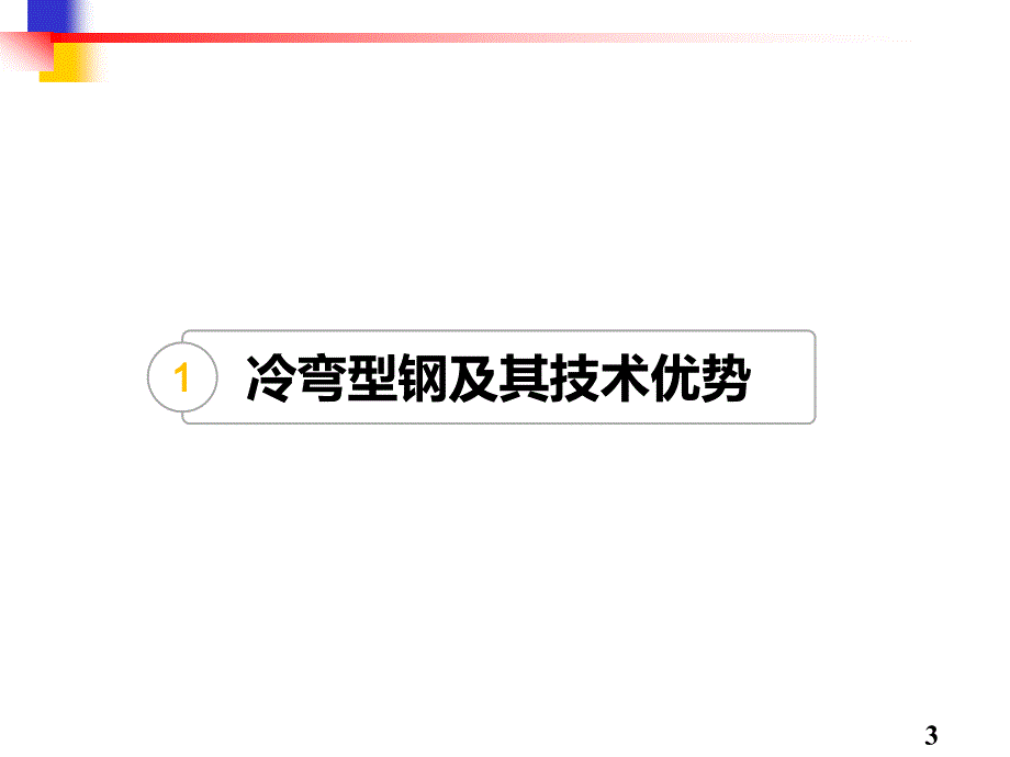 06-02-现代冷弯成形技术11154_第3页