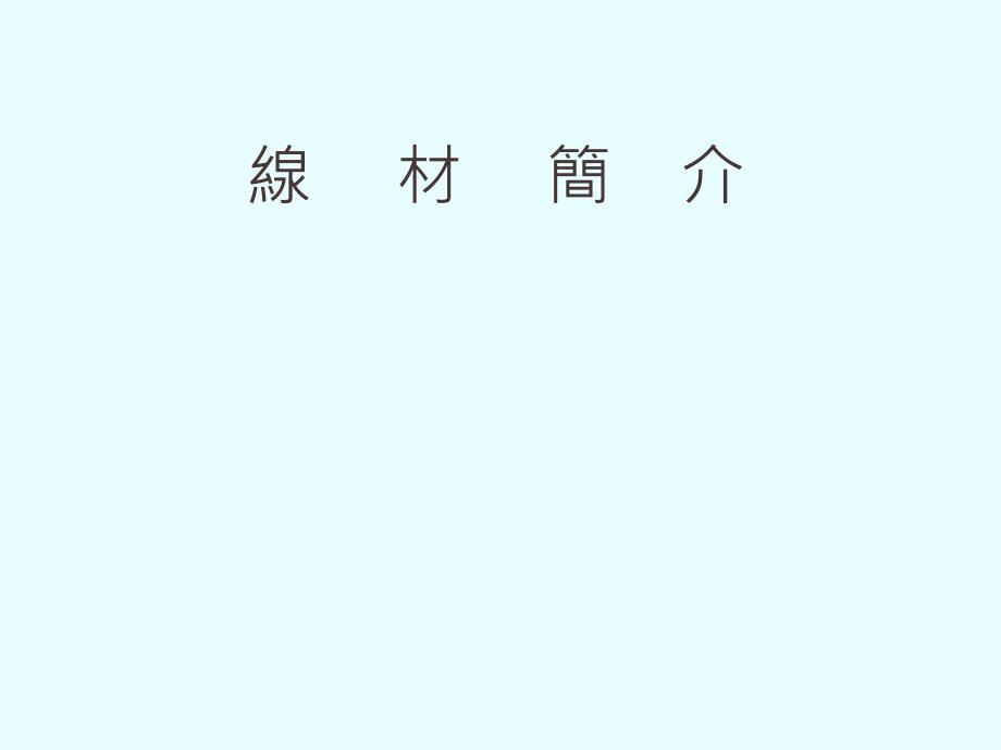 线材基础知识简介.ppt_第1页