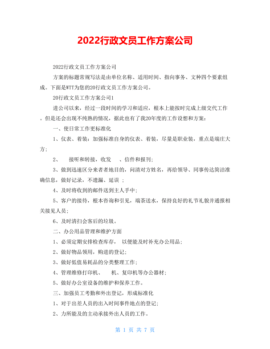 2021行政文员工作计划公司_第1页