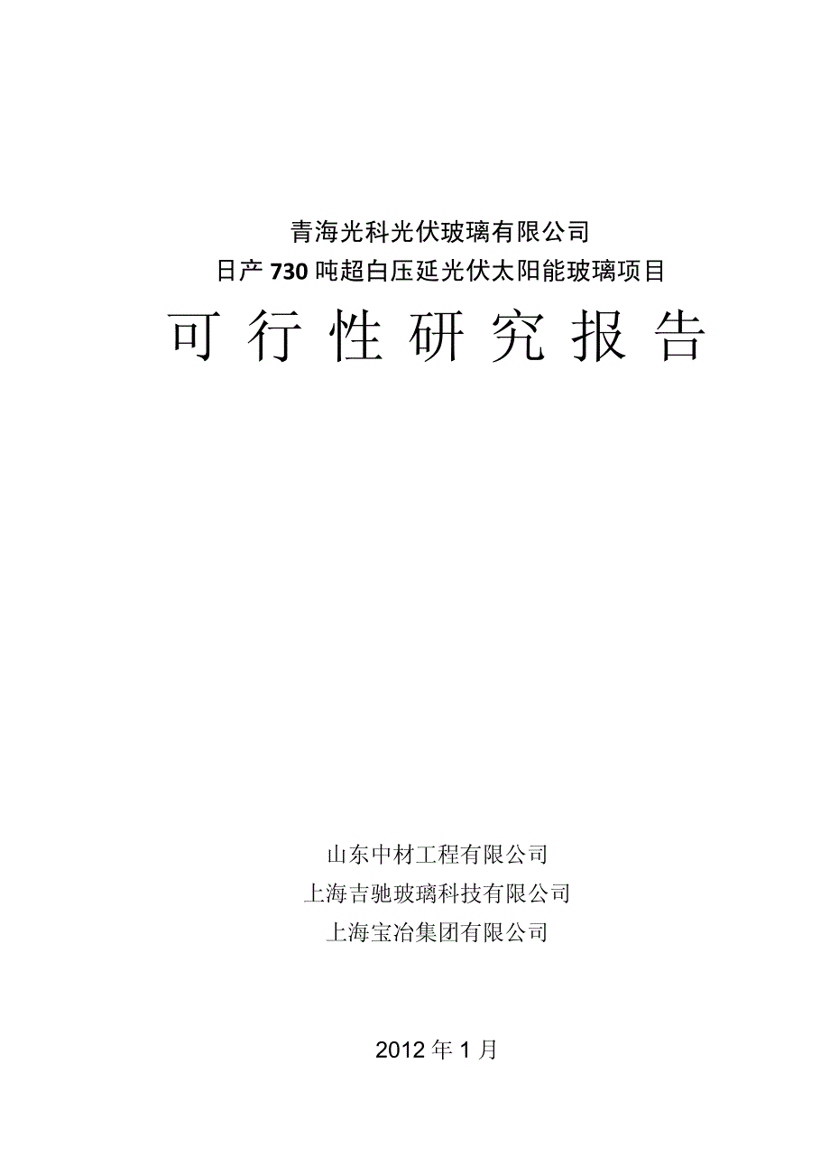 日产730吨超白压延光伏太阳能玻璃项目可研报告23513_第1页