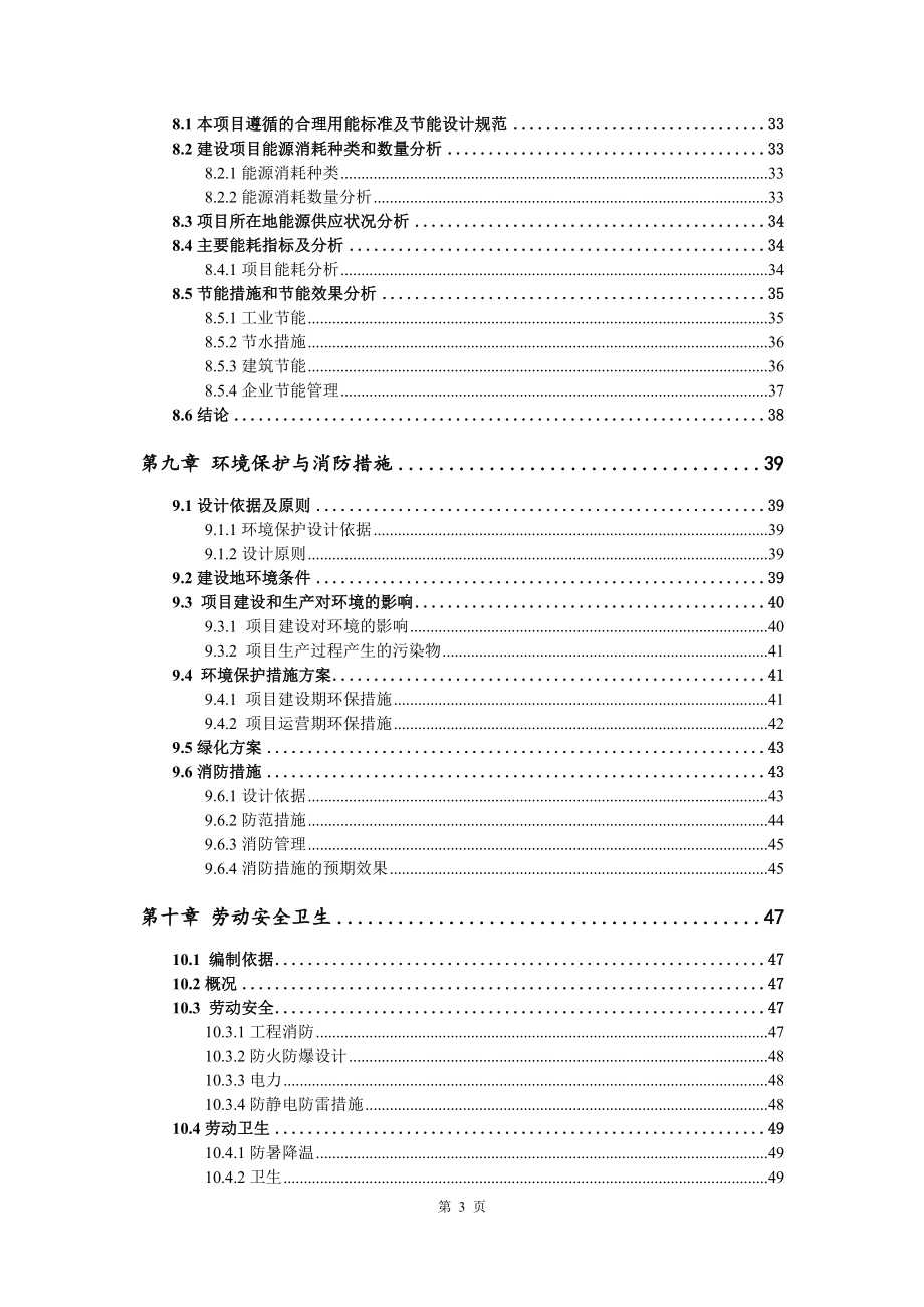 生猪屠宰建设项目申请报告可行性研究报告_第4页