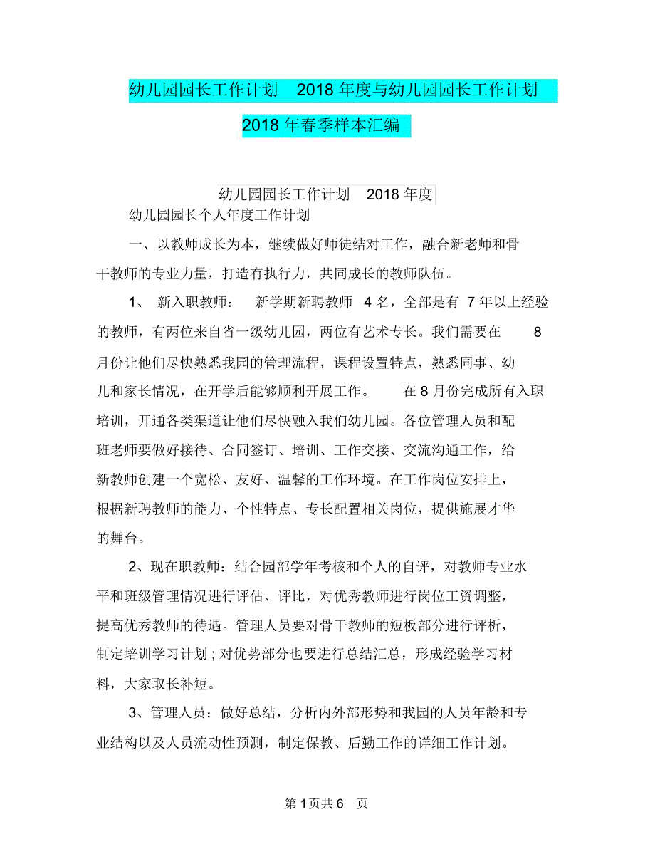 幼儿园园长工作计划2018年度与幼儿园园长工作计划2018年春季样本汇编_第1页