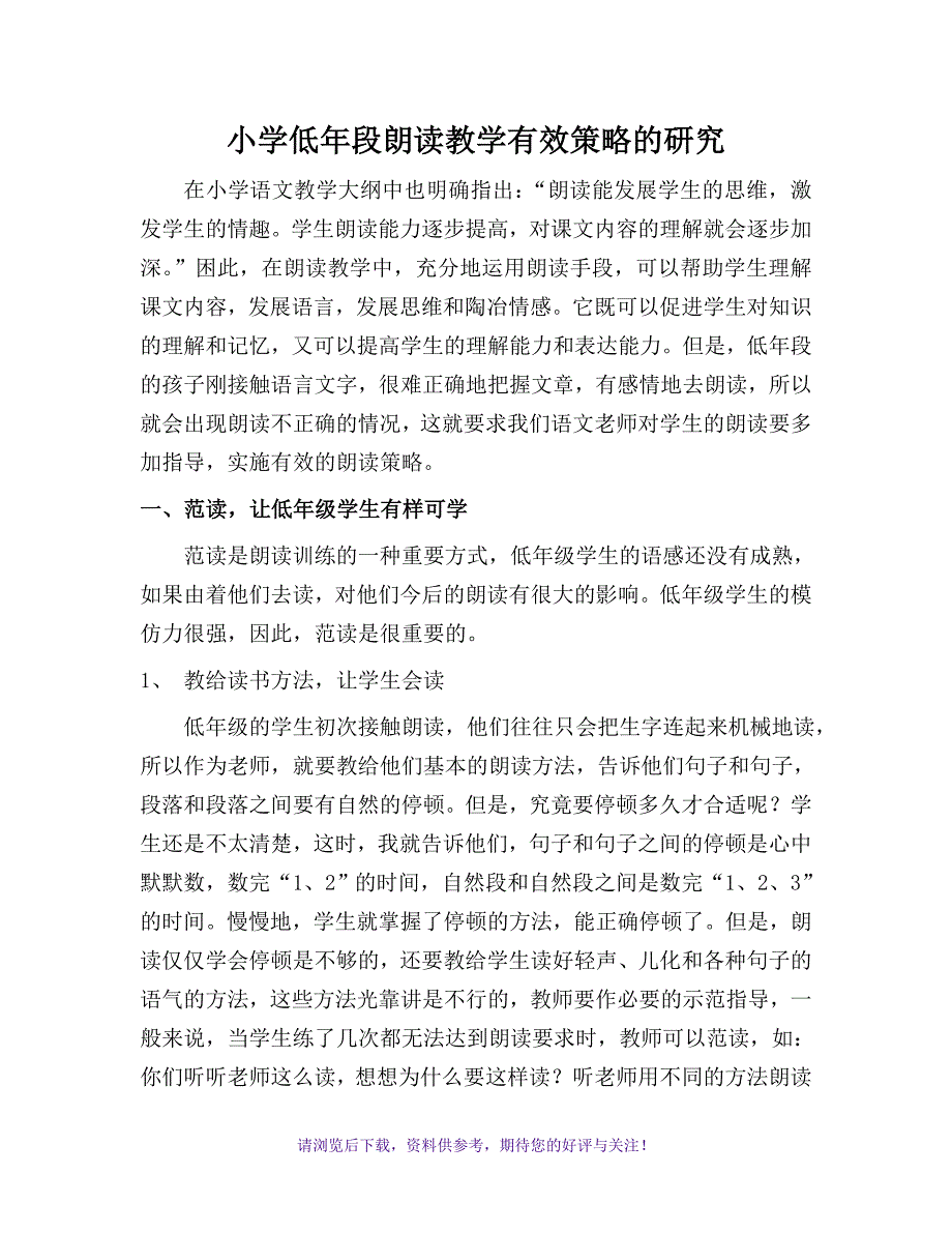 小学低年级朗读教学有效策略的研究_第1页