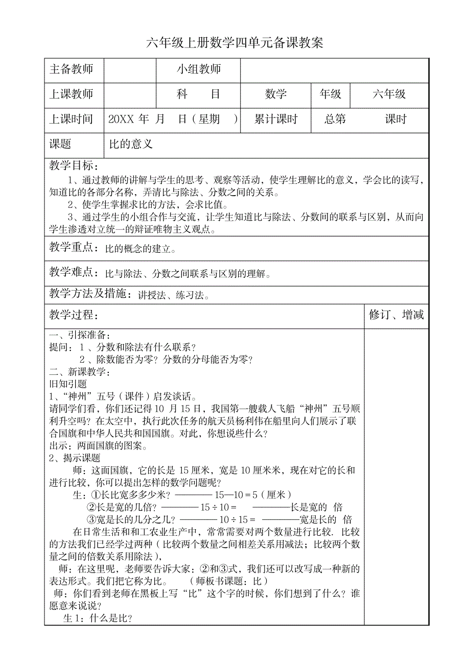 新人教版六年级上册数学第四单元《比》的教案1_小学教育-小学学案_第1页