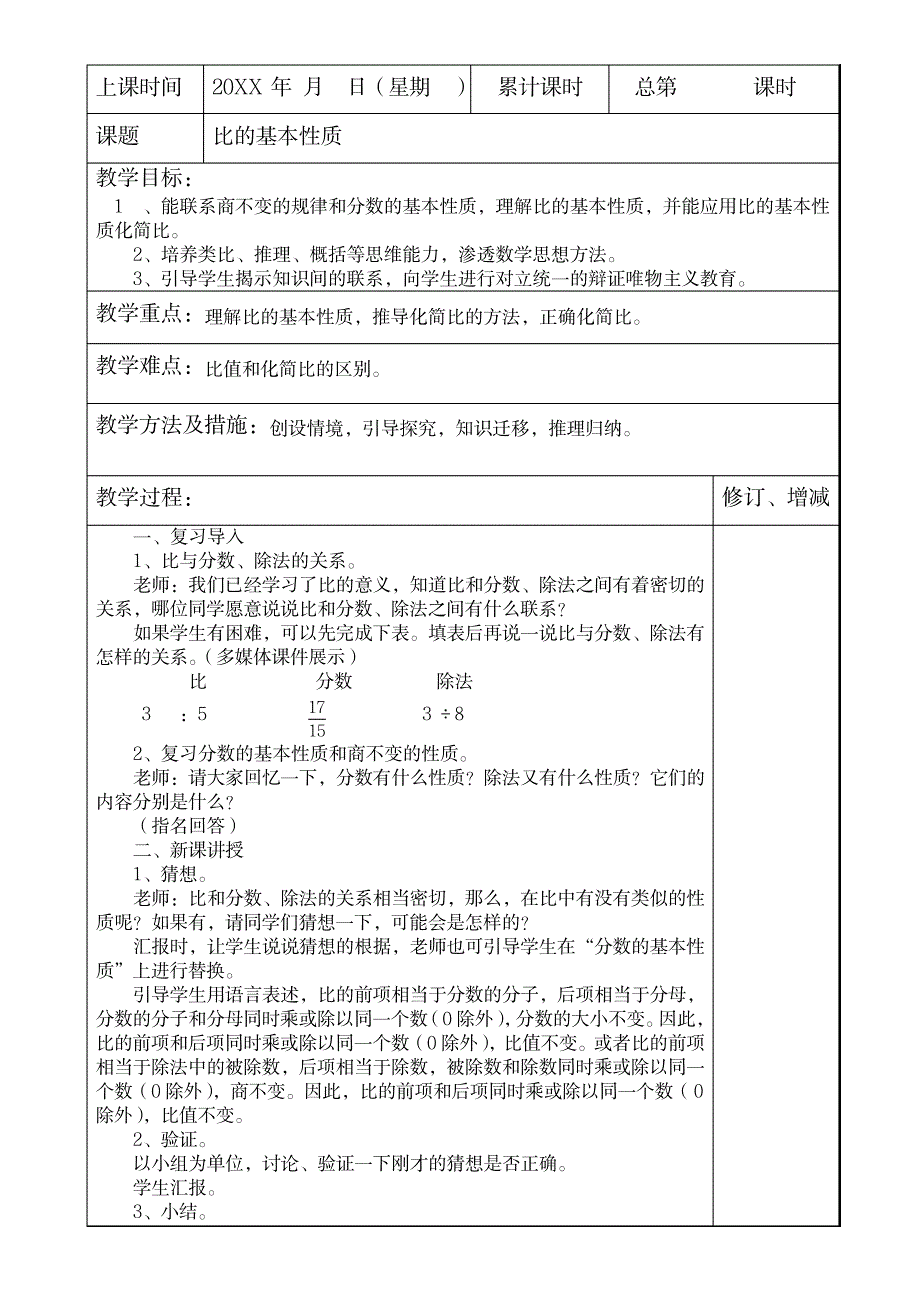 新人教版六年级上册数学第四单元《比》的教案1_小学教育-小学学案_第4页