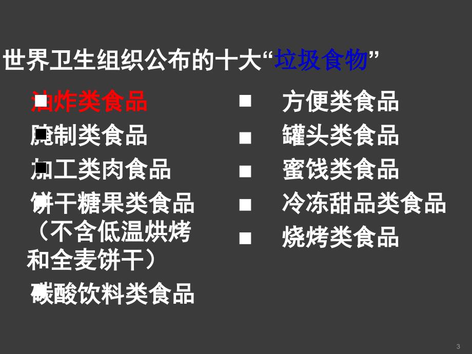 主题班会拒绝三无食品健康从我做起ppt课件_第3页