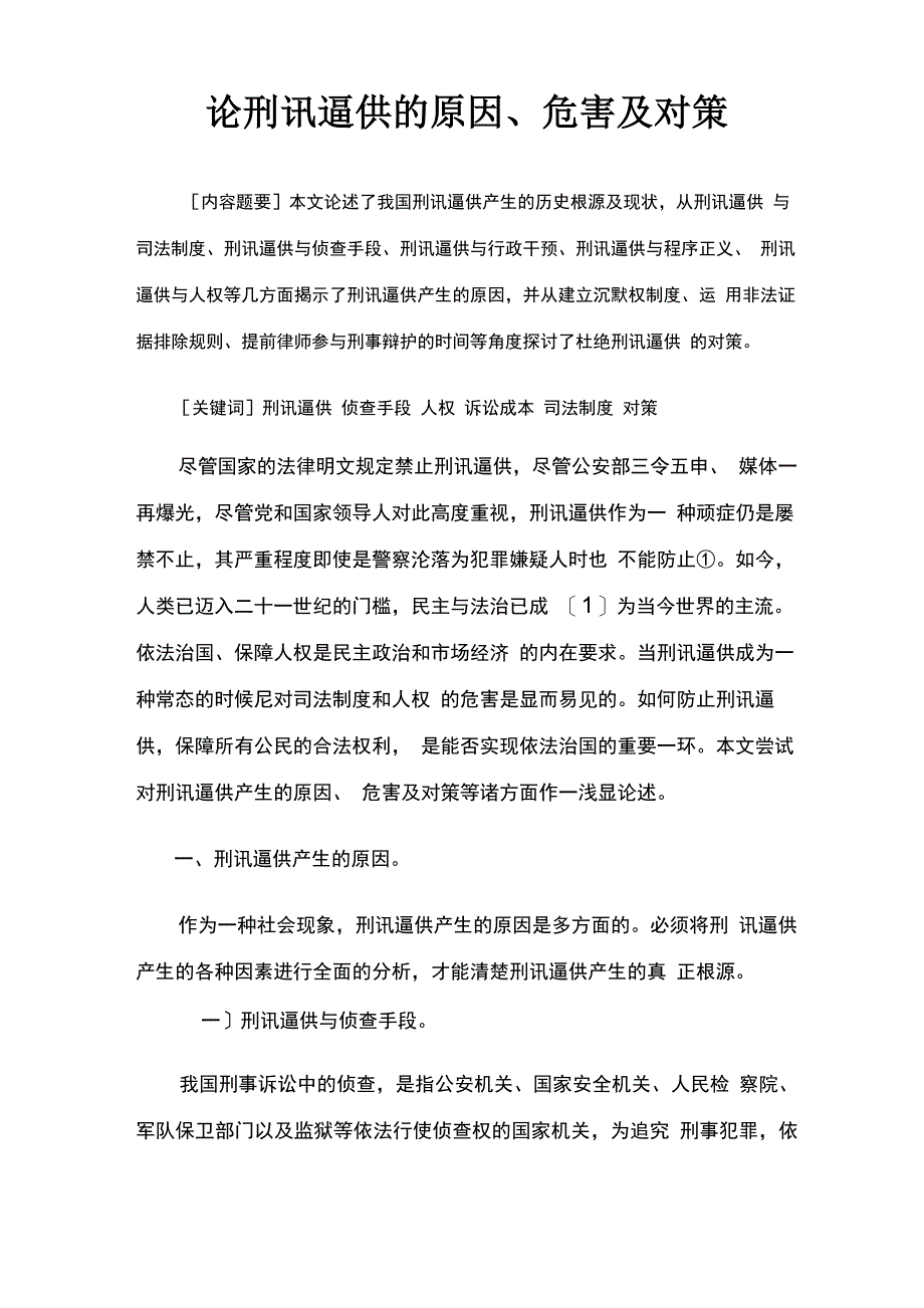 刑讯逼供的原因、危害及对策_第1页