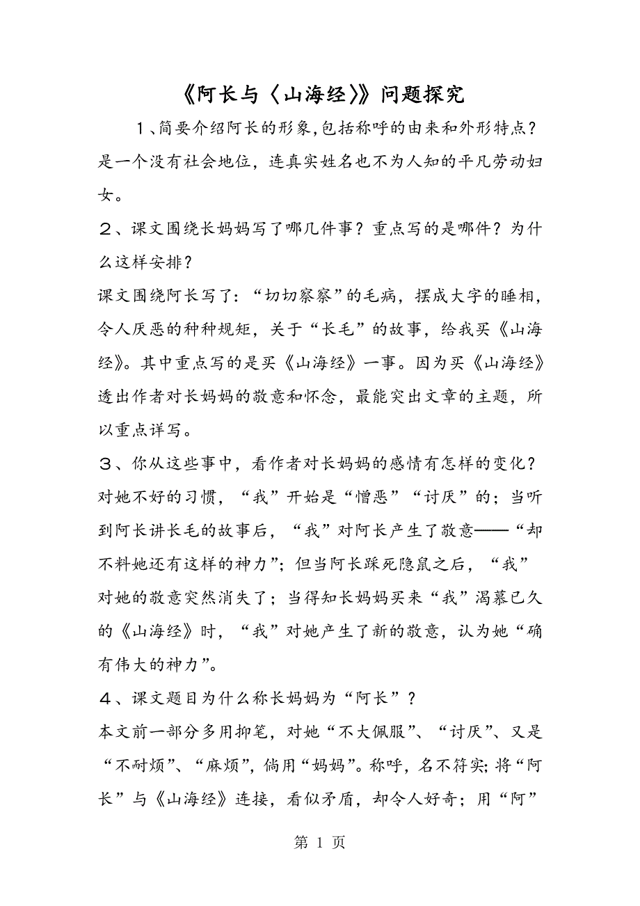 2023年《阿长与〈山海经〉》问题探究.doc_第1页