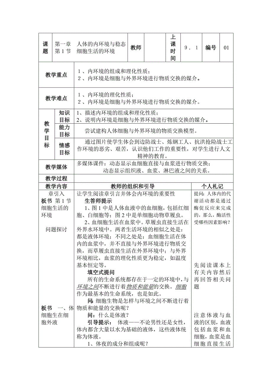 2012年附城中学高一生物教案：1.1《细胞生活的环境》（新人教版必修3）.doc_第1页