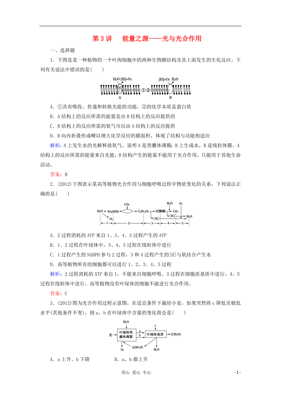 2013届高考生物一轮复习 第5章第3讲 能量之源——光与光合作用_第1页