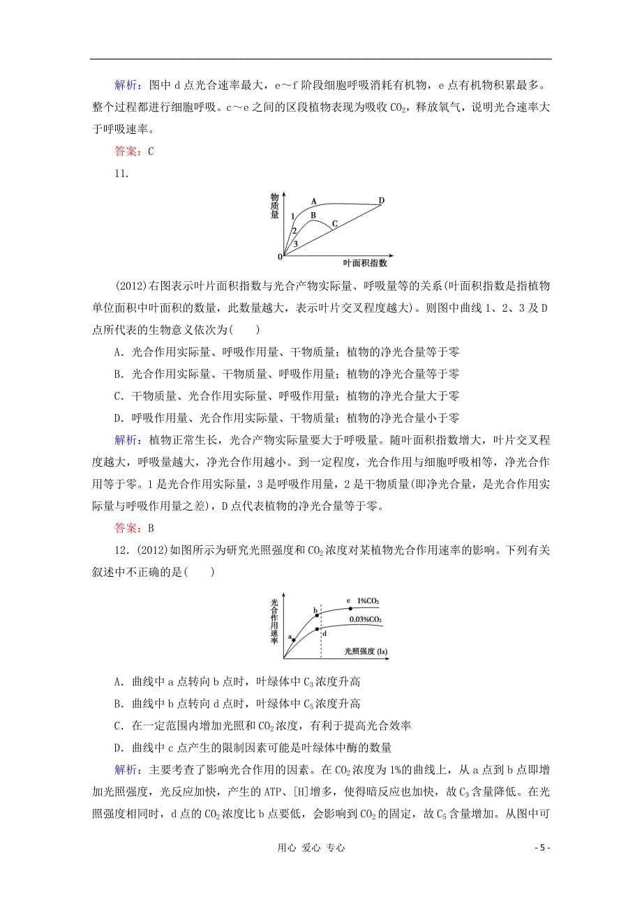 2013届高考生物一轮复习 第5章第3讲 能量之源——光与光合作用_第5页