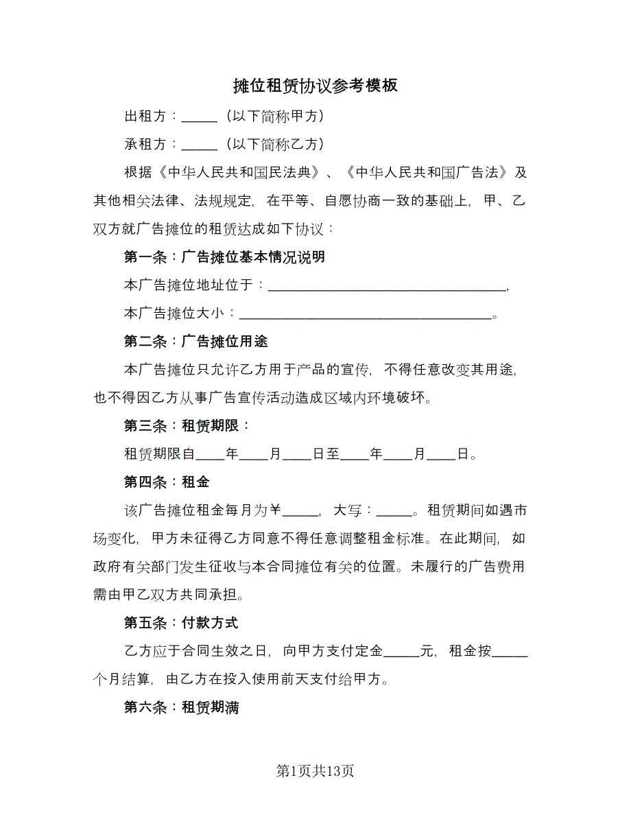 摊位租赁协议参考模板（3篇）.doc_第1页