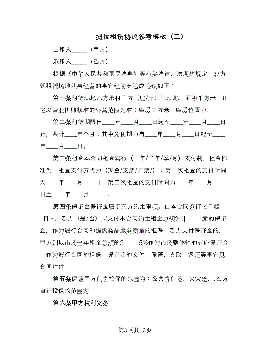 摊位租赁协议参考模板（3篇）.doc_第3页