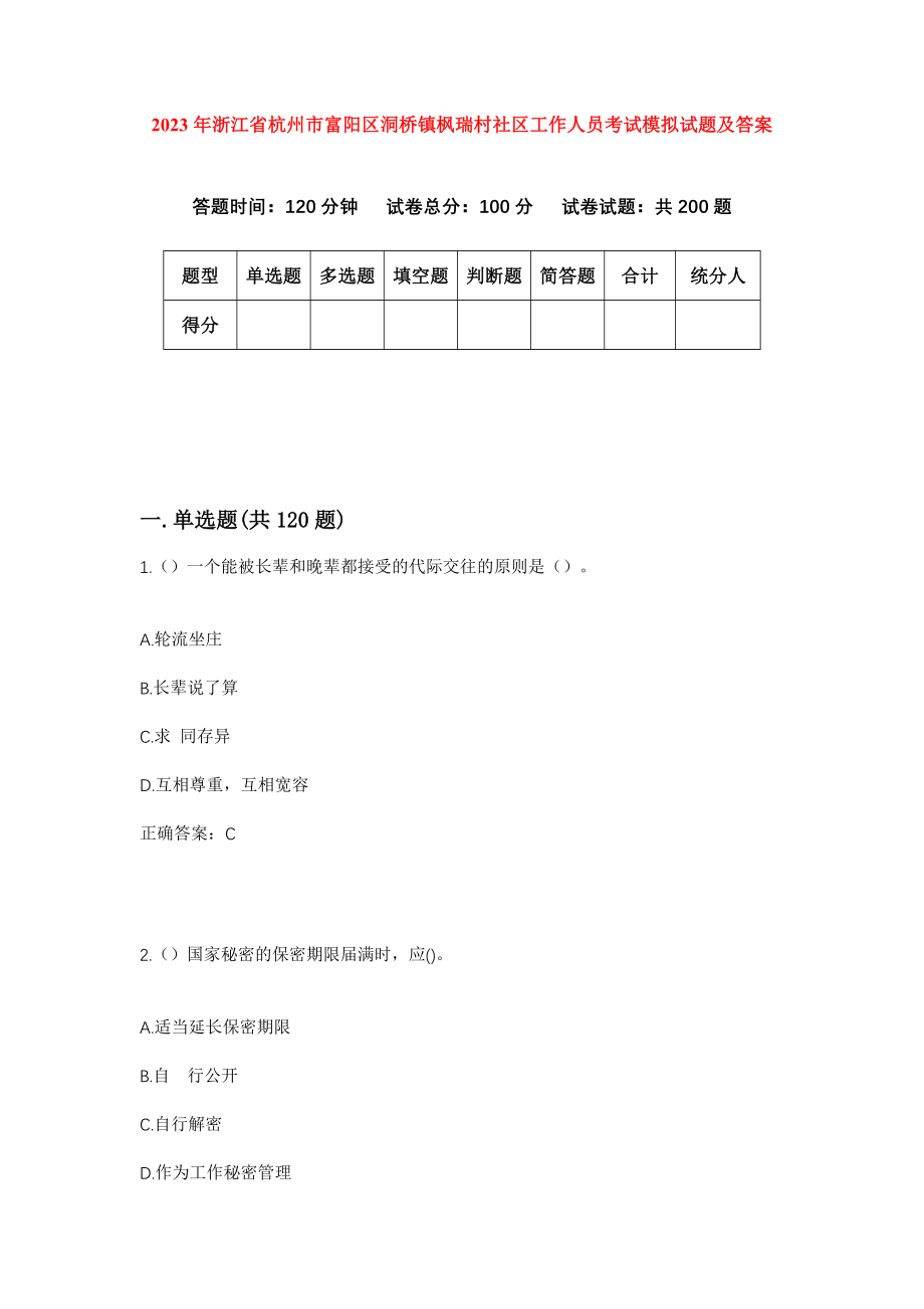 2023年浙江省杭州市富阳区洞桥镇枫瑞村社区工作人员考试模拟试题及答案_第1页