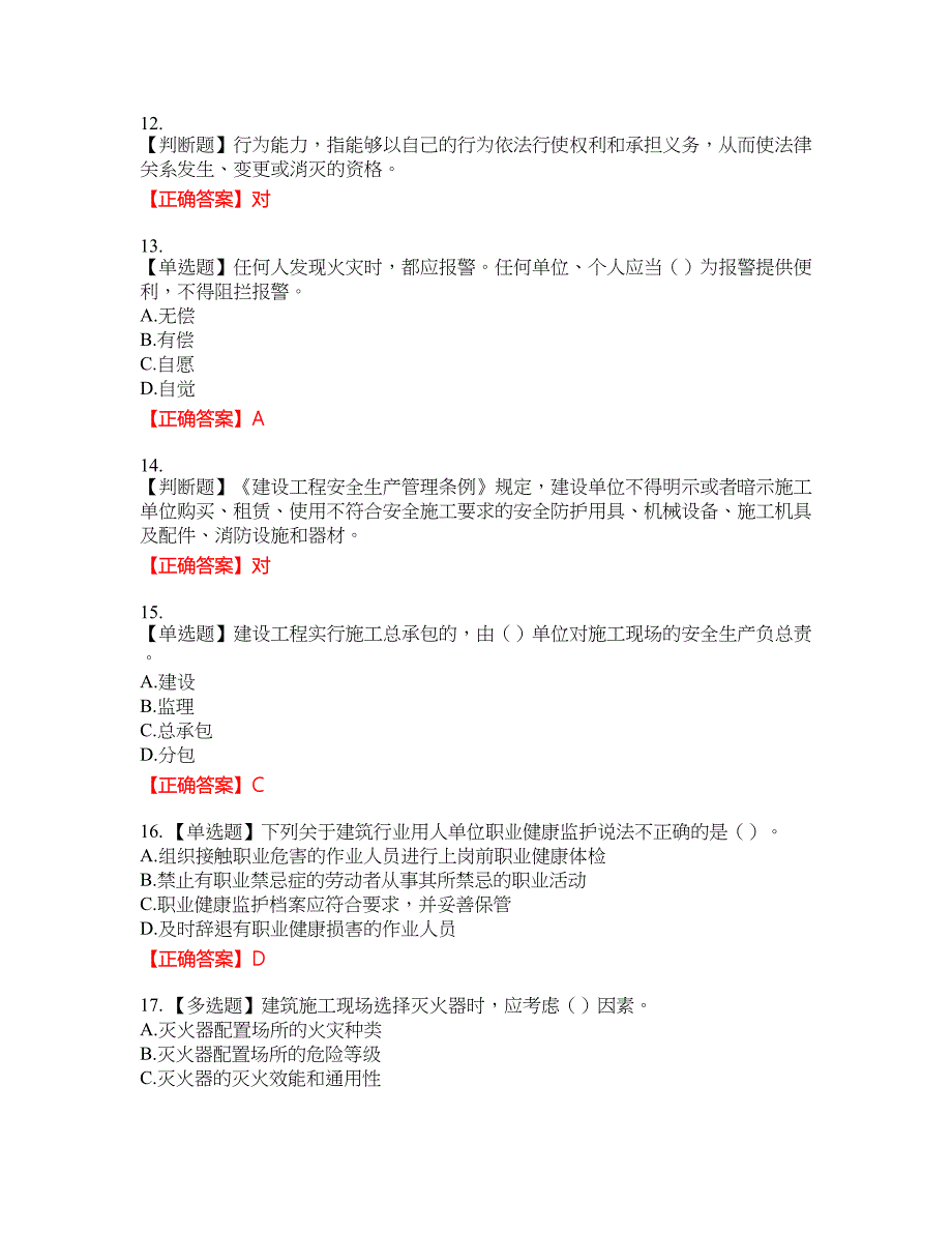 2022版山东省建筑施工企业主要负责人（A类）资格考试内容及模拟押密卷含答案参考65_第3页