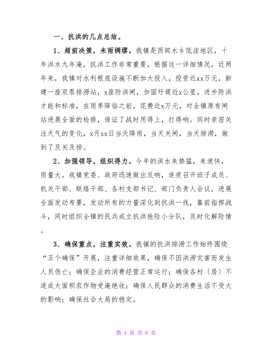 抗洪救灾的个人工作总结范文2022_第4页