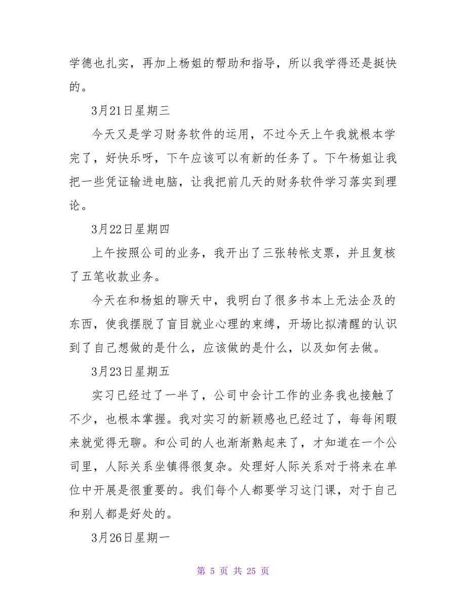 实用的会计实习日记集锦十篇.doc_第5页