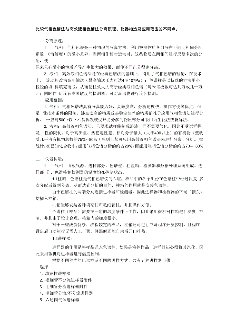 比较气相色谱法与高效液相色谱法分离原理、仪器构造及应用范围的不同点_第1页