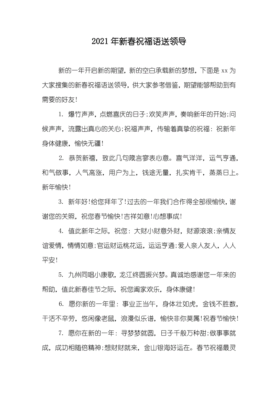 新春祝福语送领导_第1页