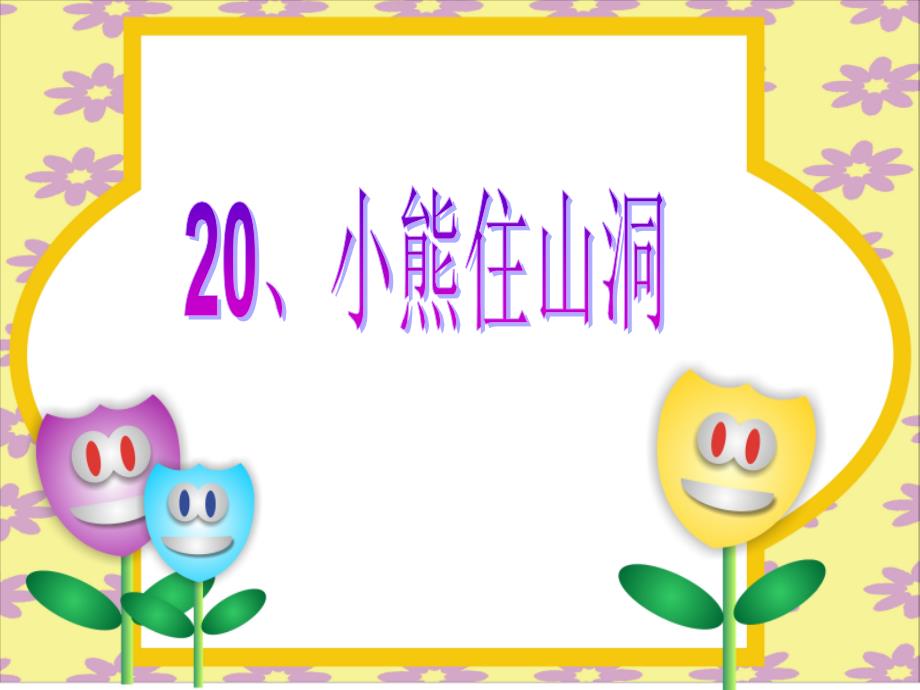 20小熊住山洞__第1页