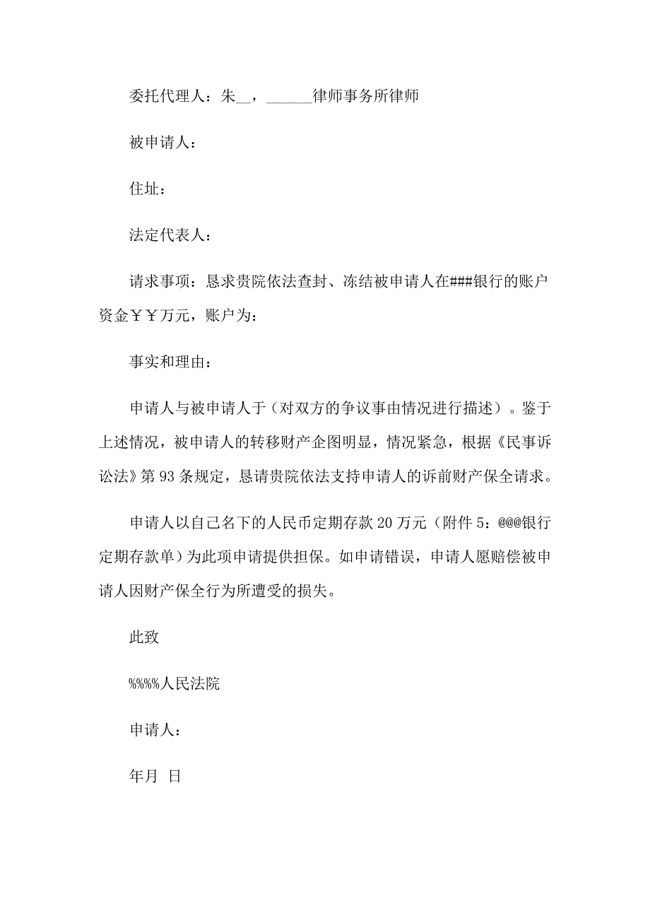 2023年财产保全申请书模板集合5篇_第4页