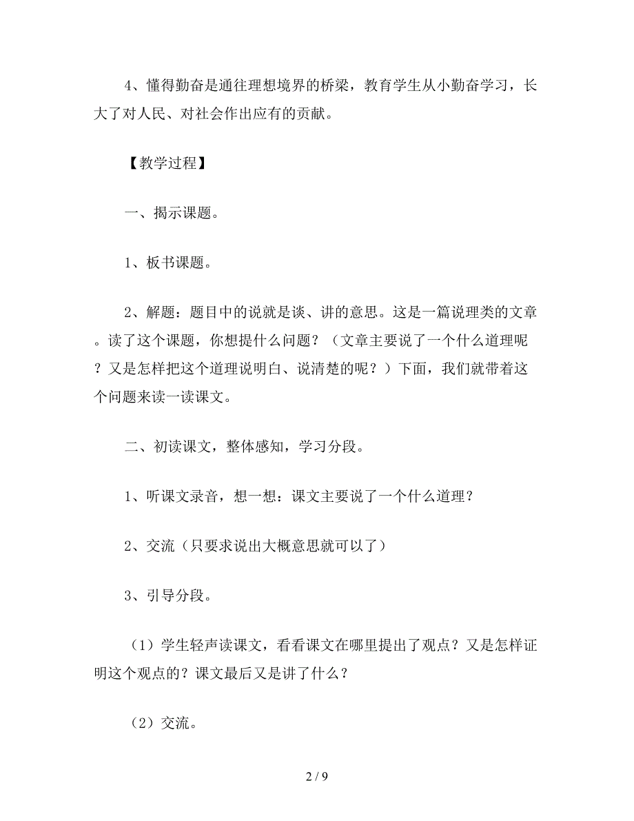 【教育资料】苏教版四年级语文教案：说勤奋.doc_第2页