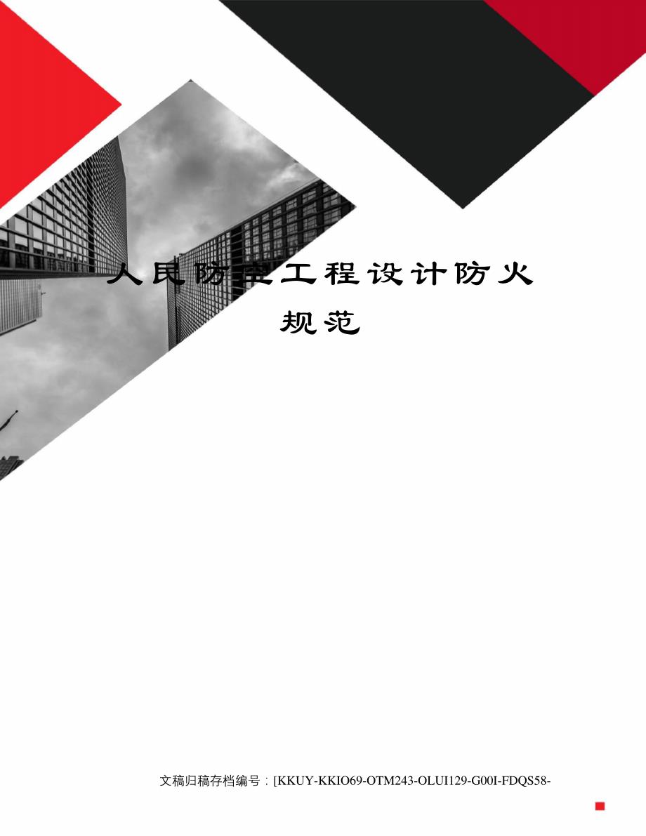 人民防空工程设计防火规范终审稿)_第1页