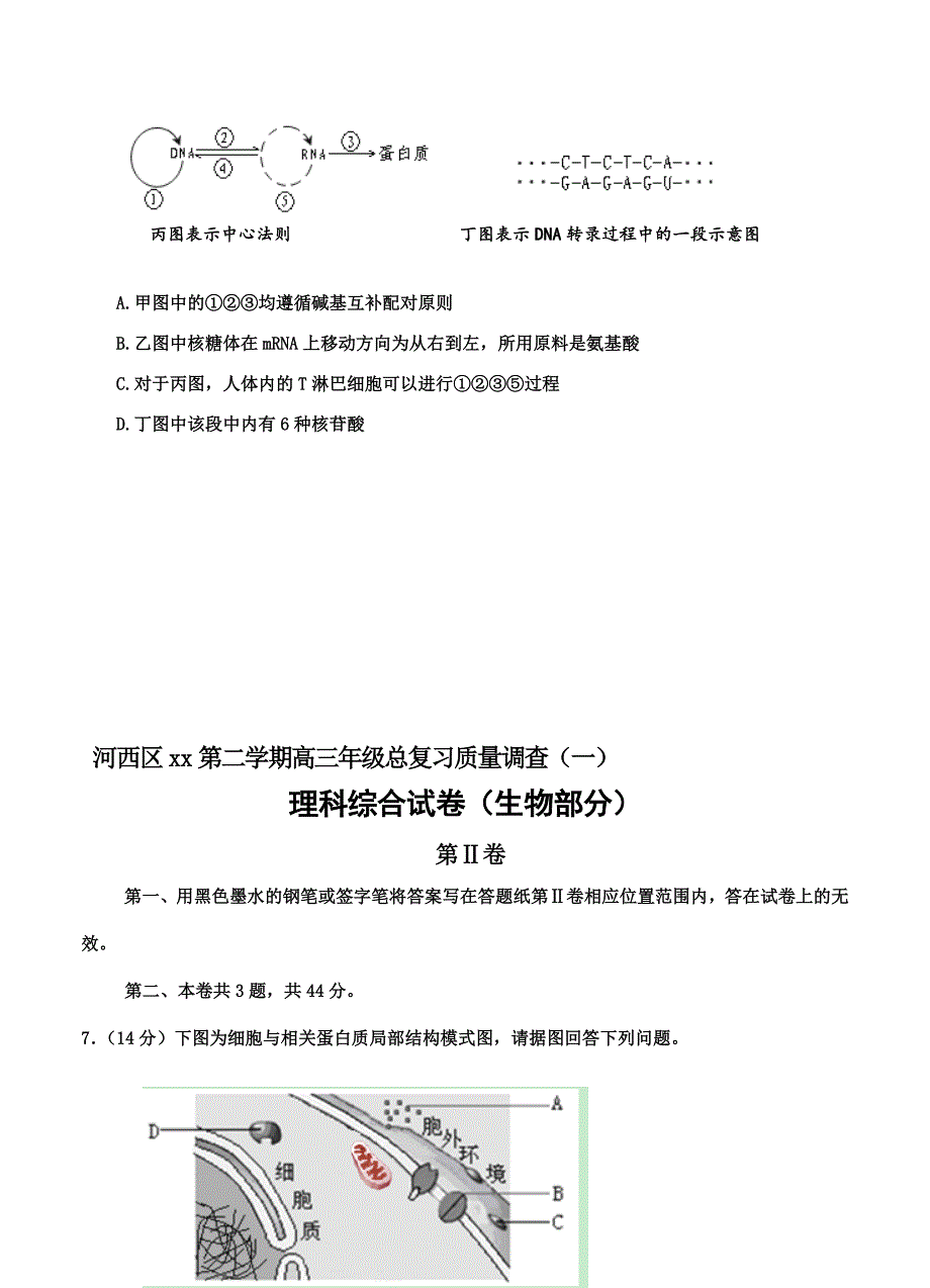 2022年高三下学期总复习质量调查（一）生物_第3页