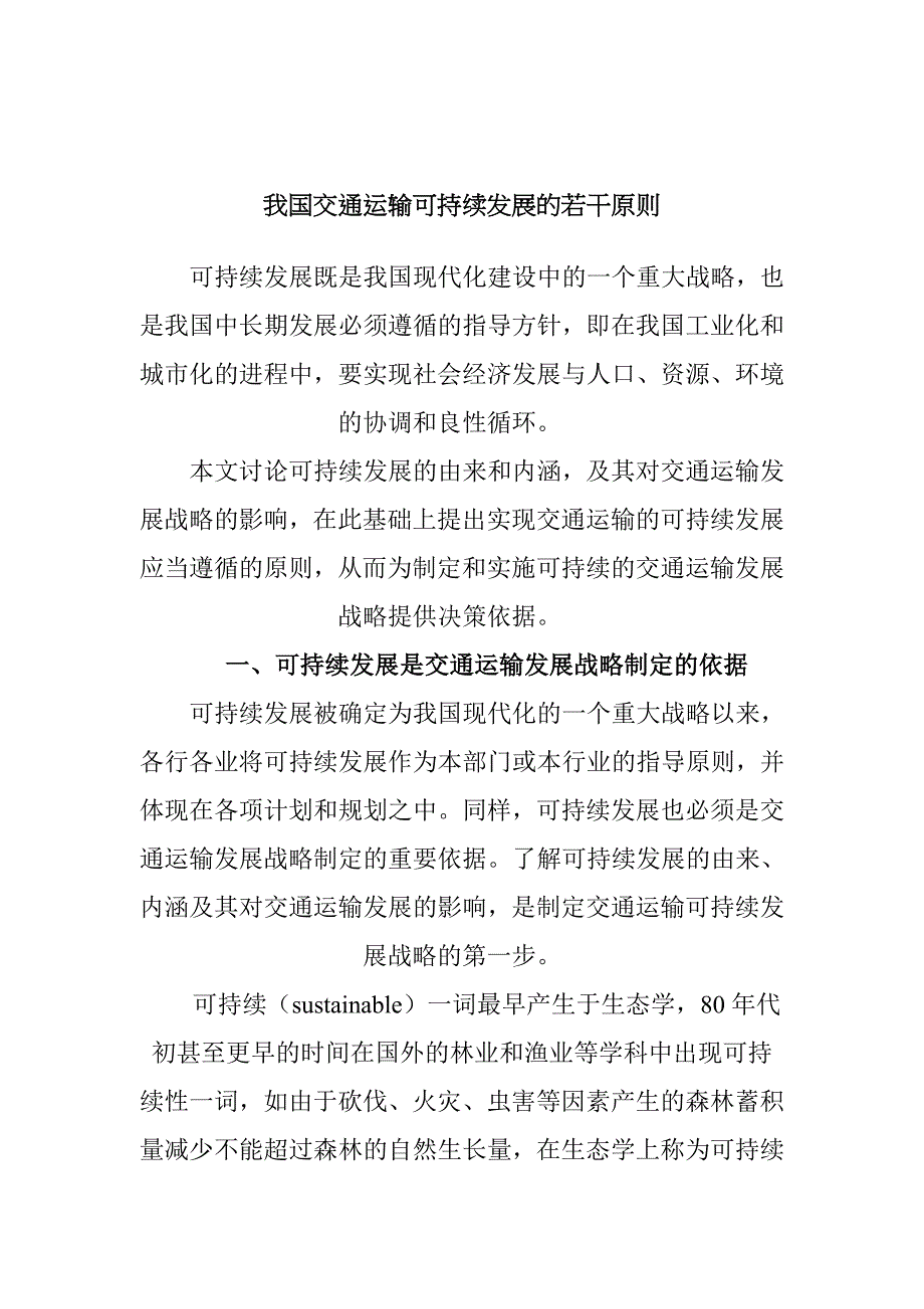 我国交通运输可持续发展的若干原则_第1页