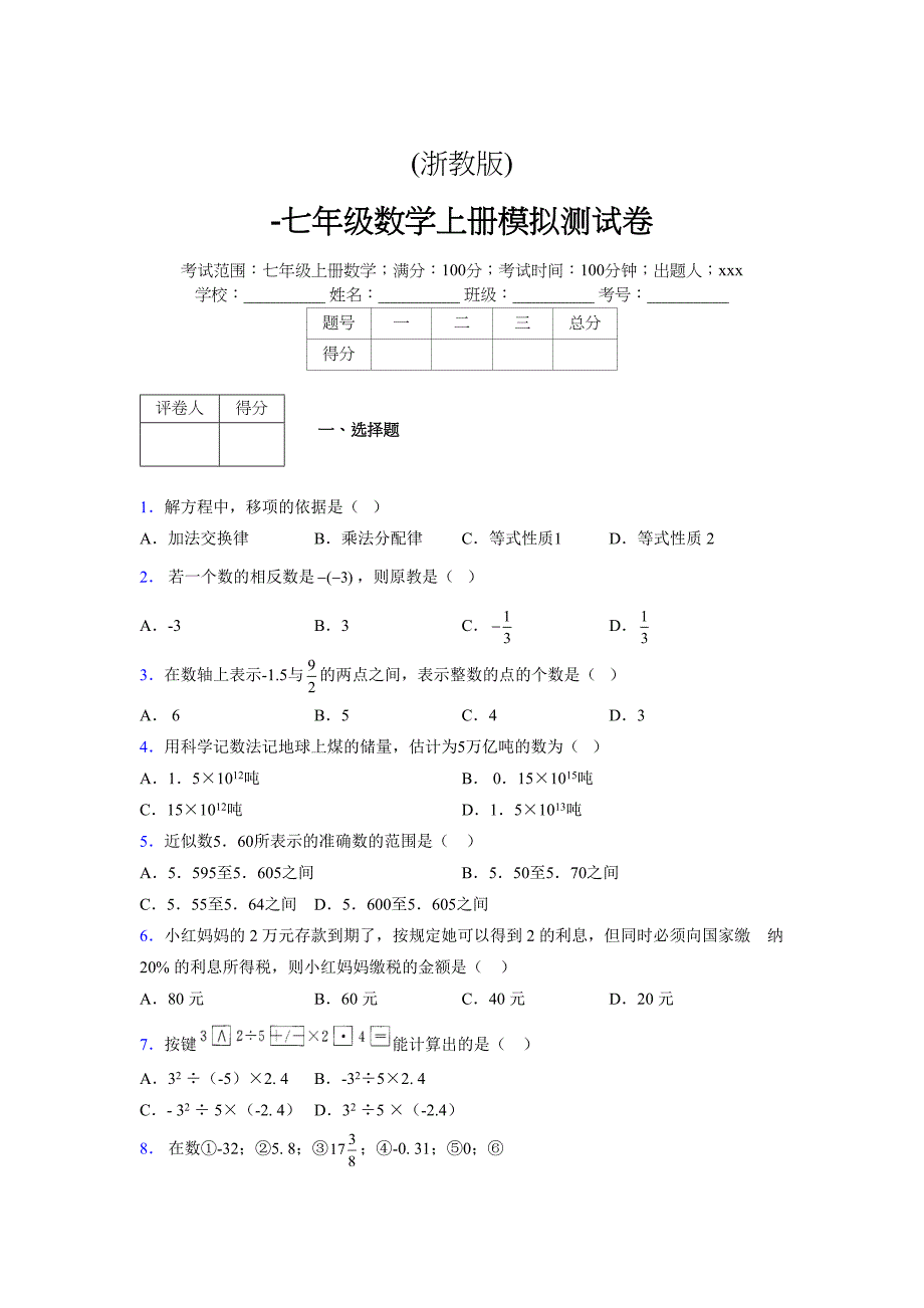 浙教版-学年度七年级数学上册模拟测试卷 (757)_第1页