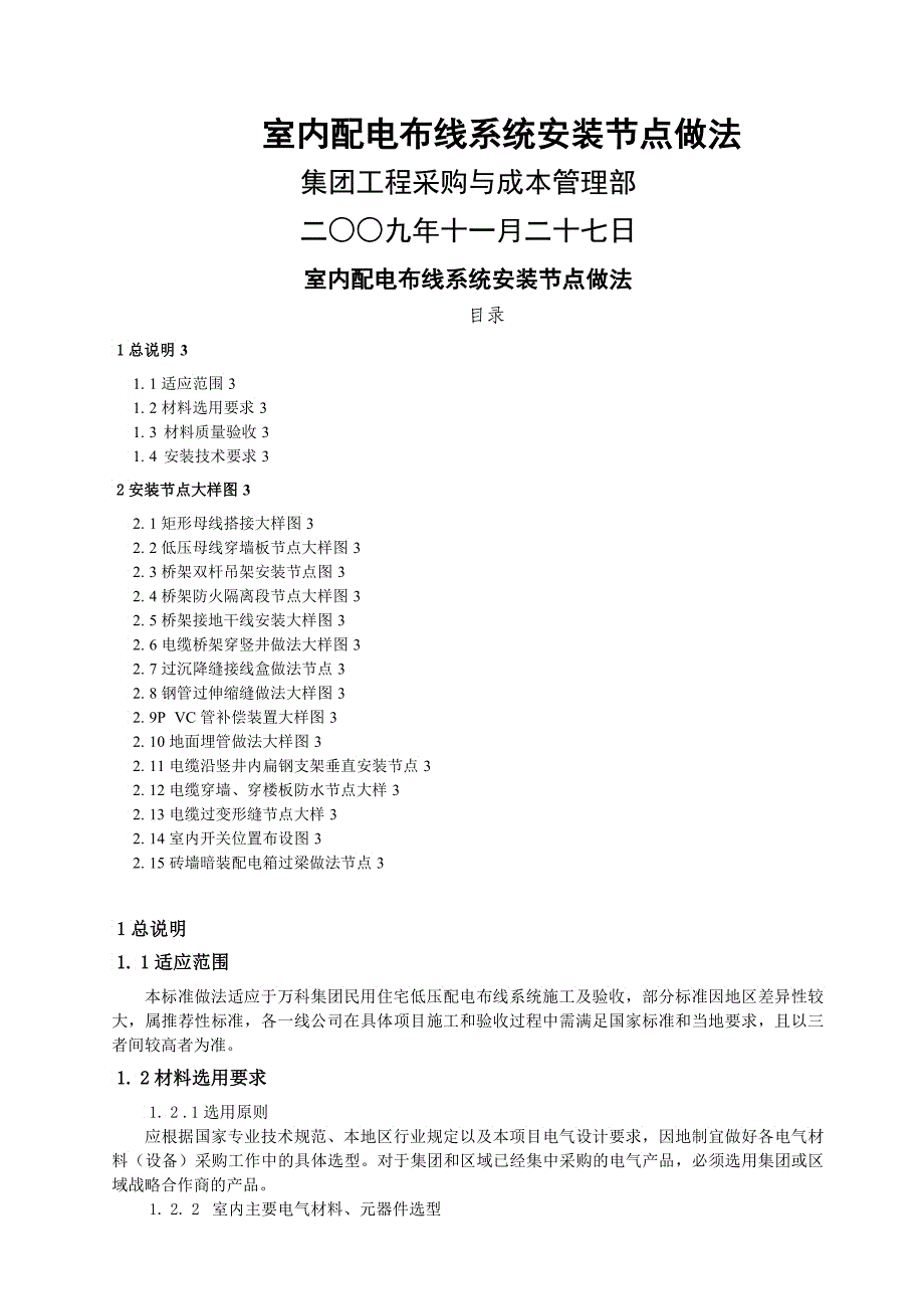 某地产室内低压配电布线系统安装节点做法_第1页