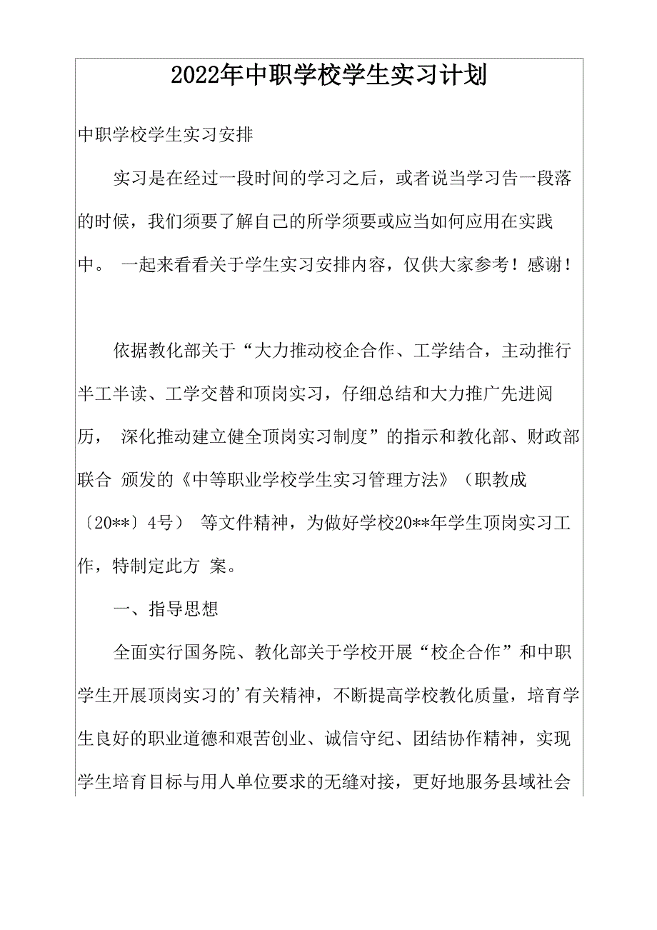 2022年中职学校学生实习计划_第1页