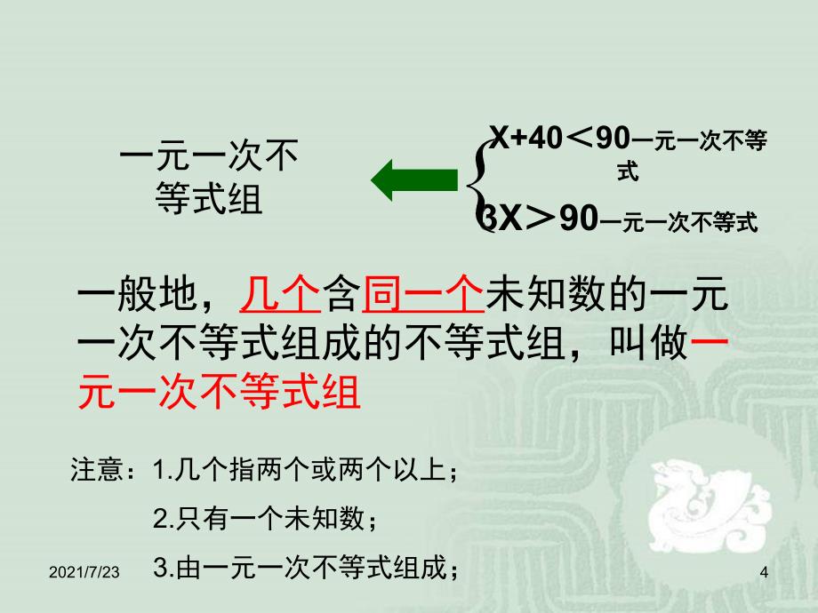 一元一次不等式组(沪科版)PPT课件_第4页