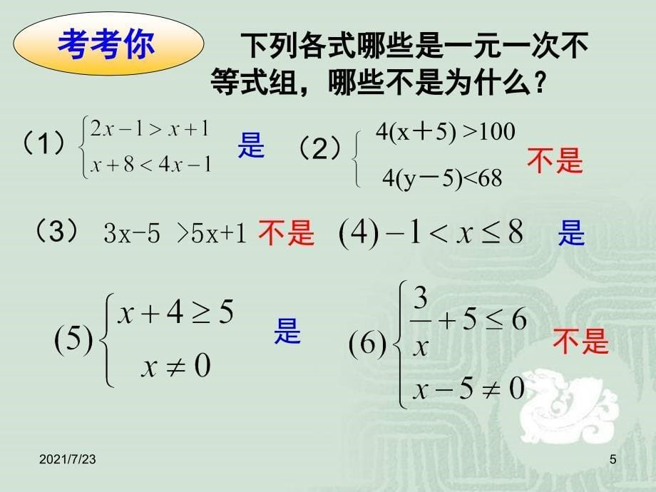 一元一次不等式组(沪科版)PPT课件_第5页