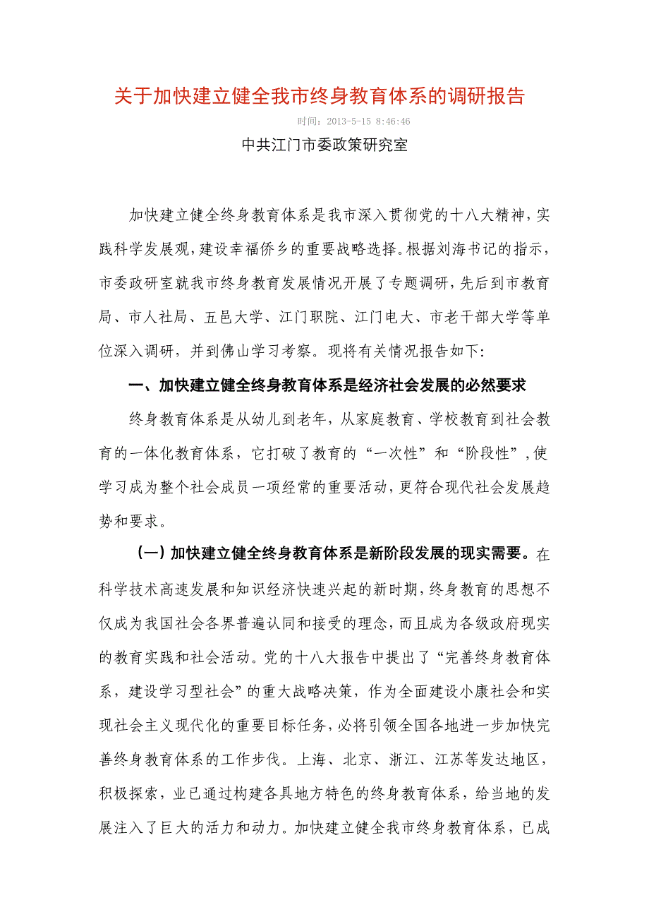 关于加快建立健全我市终身教育体系的调研报告_第1页