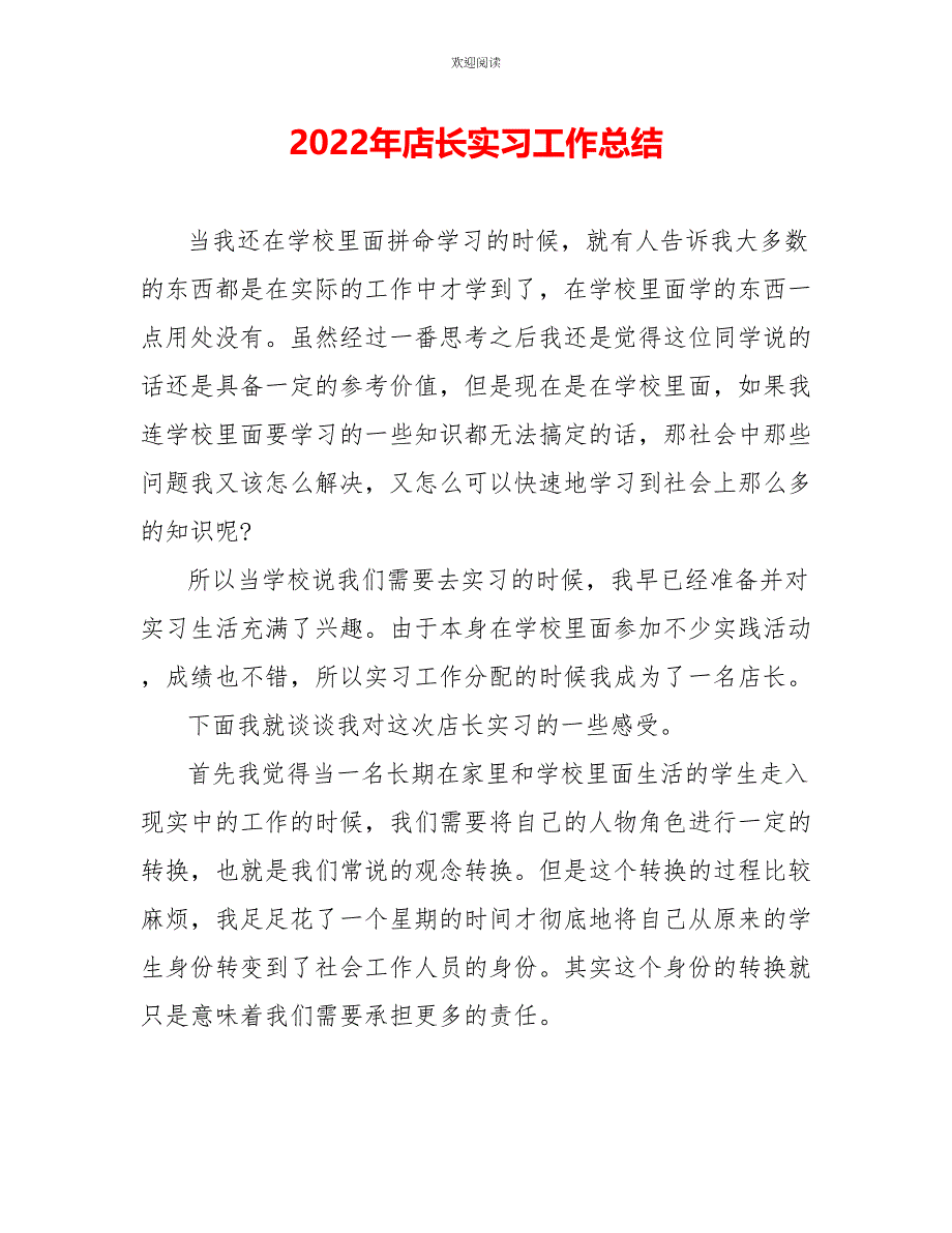 2022年店长实习工作总结_第1页