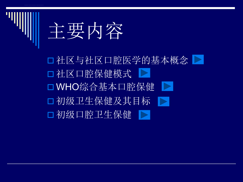 口腔医学口腔预防学课件-第十二章-社区口腔卫生保健1-社区口腔保健ppt_第2页