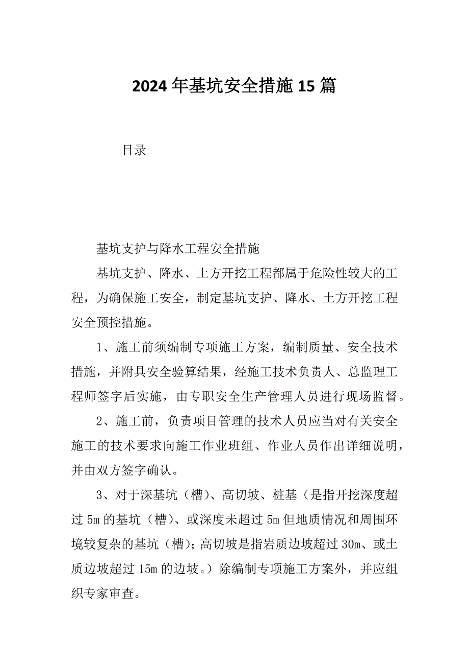 2024年基坑安全措施15篇_第1页