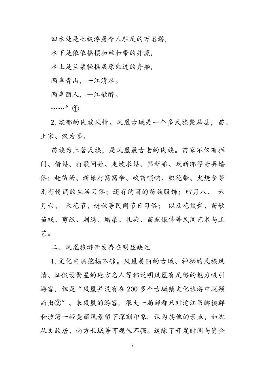 2023年浅议旅游开发对凤凰古城的文化影响 长沙张家界凤凰古城旅游攻略.docx_第2页