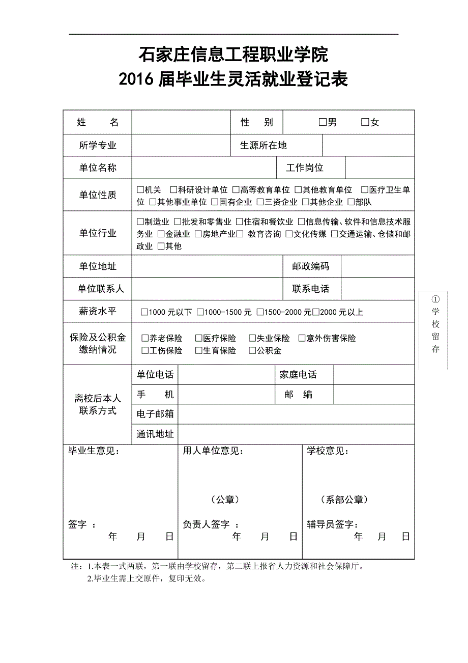 2016届毕业生灵活就业表_第1页