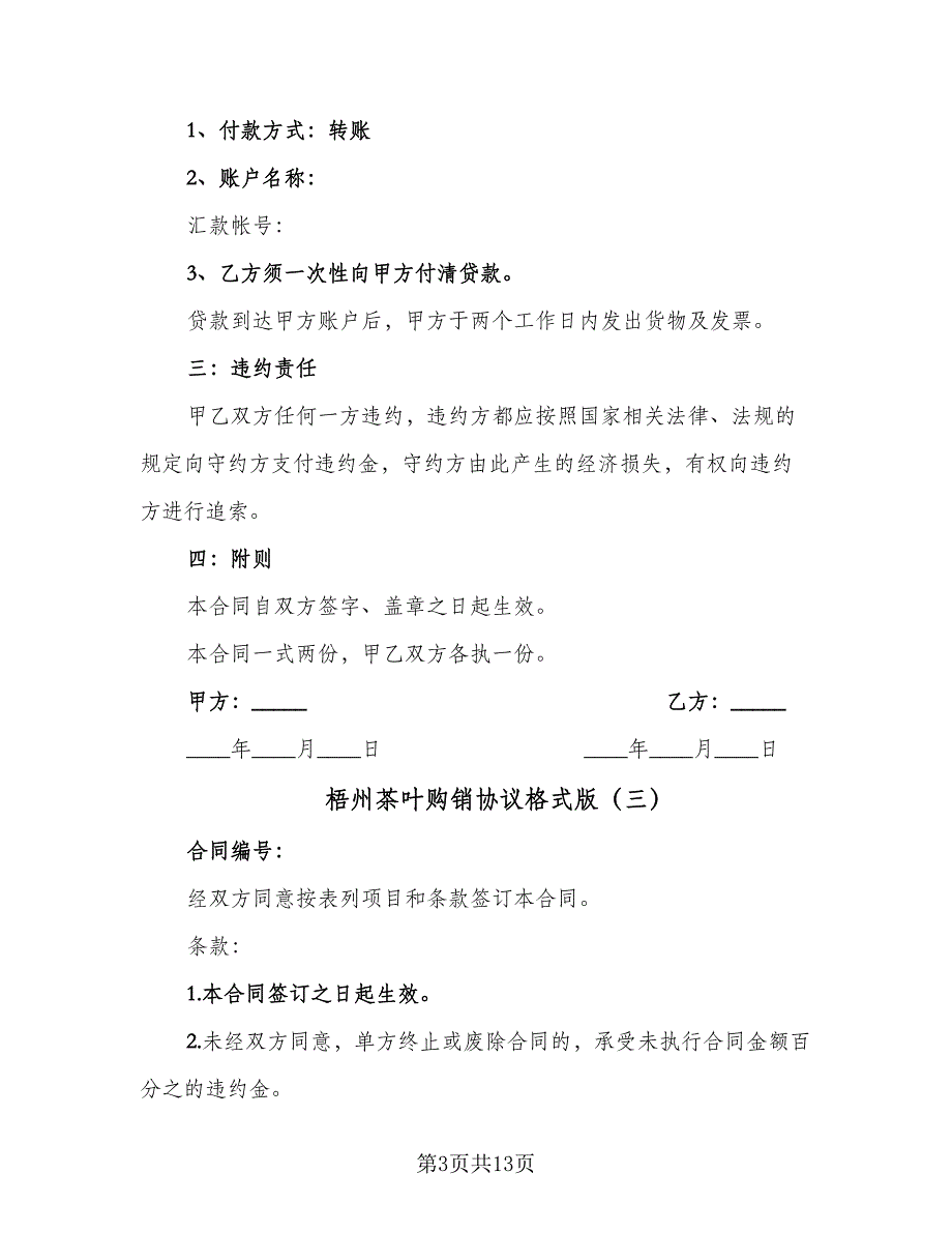 梧州茶叶购销协议格式版（7篇）_第3页