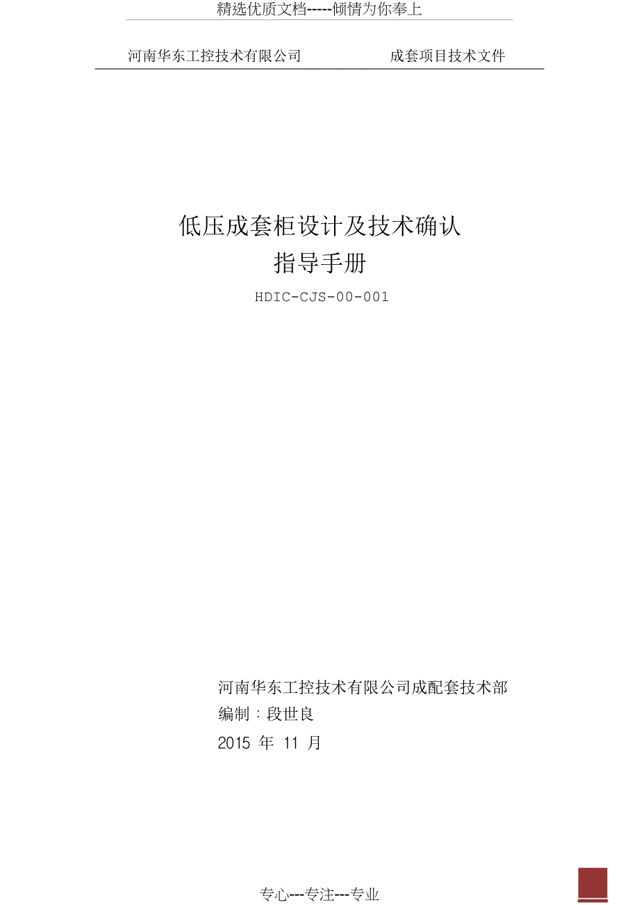 低压成套设计及技术确认指导手册(1).pdf报告_第1页