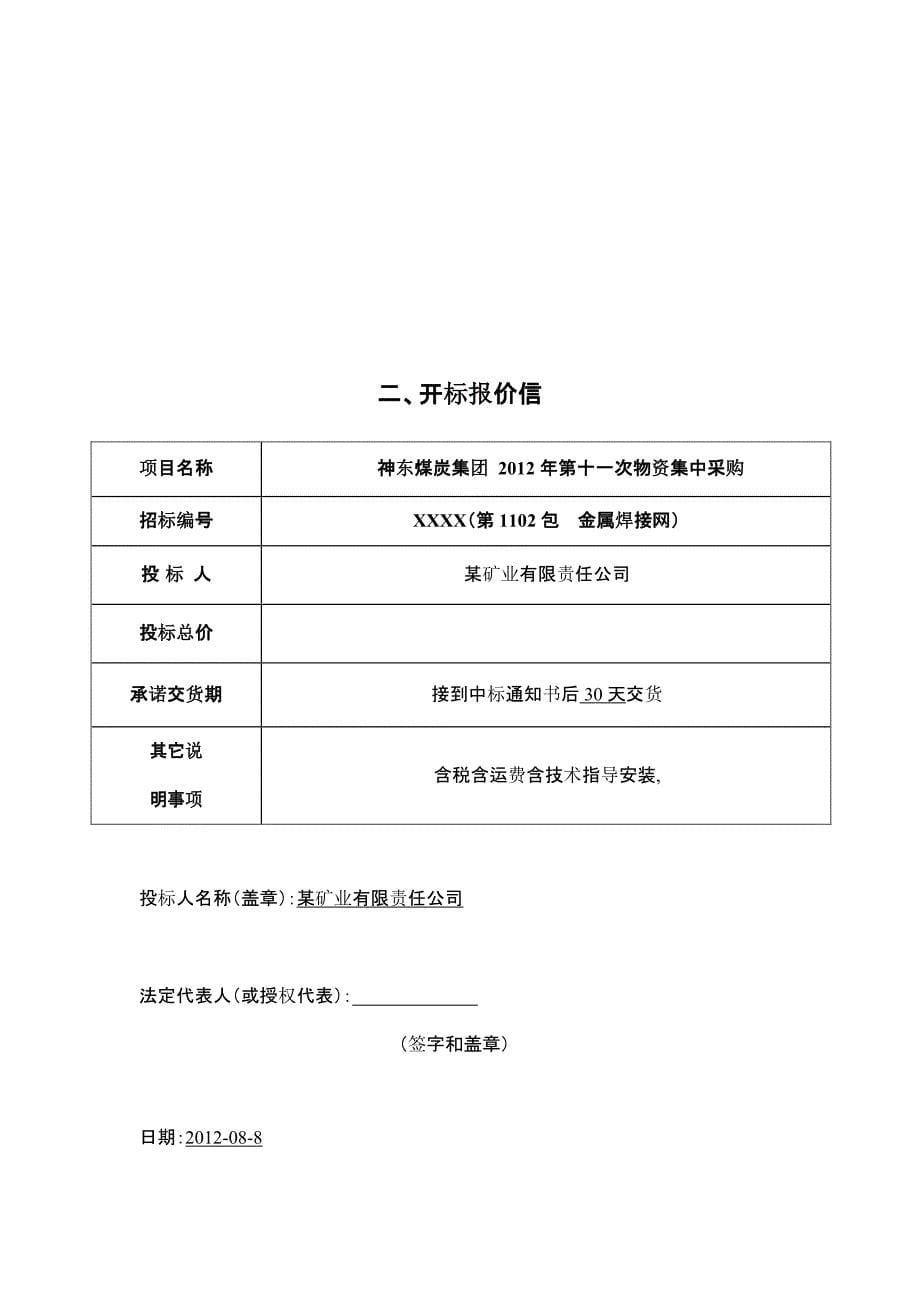 煤矿集团物资集中采购招投标书_第5页