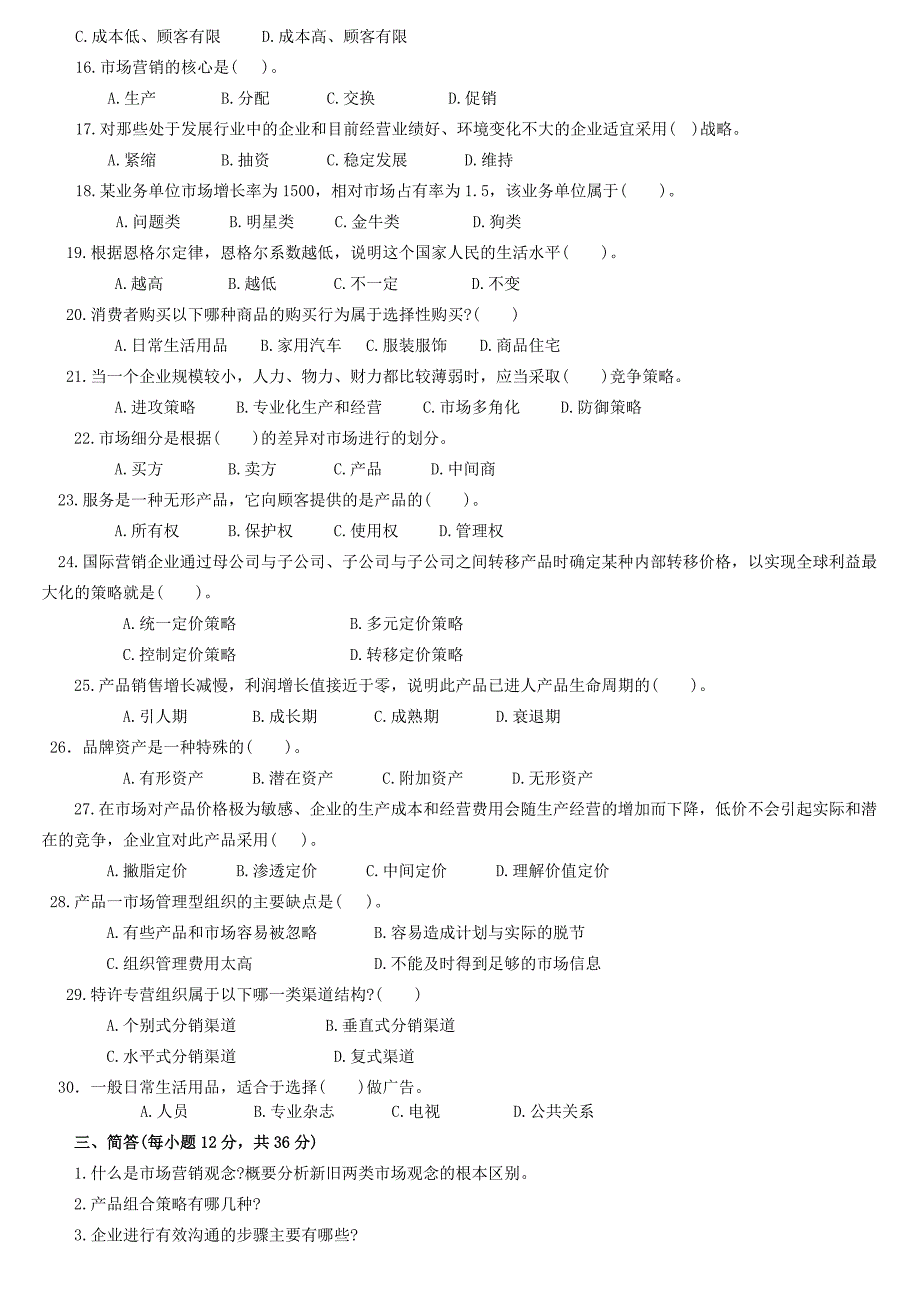 市场营销学以前考题.doc_第3页