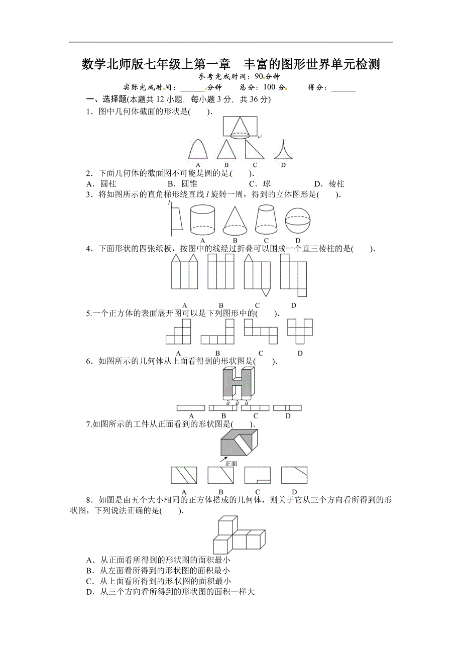 2013年秋北师大版七年级上册数学第一章丰富的图形世界单元练习试卷和答案_第1页