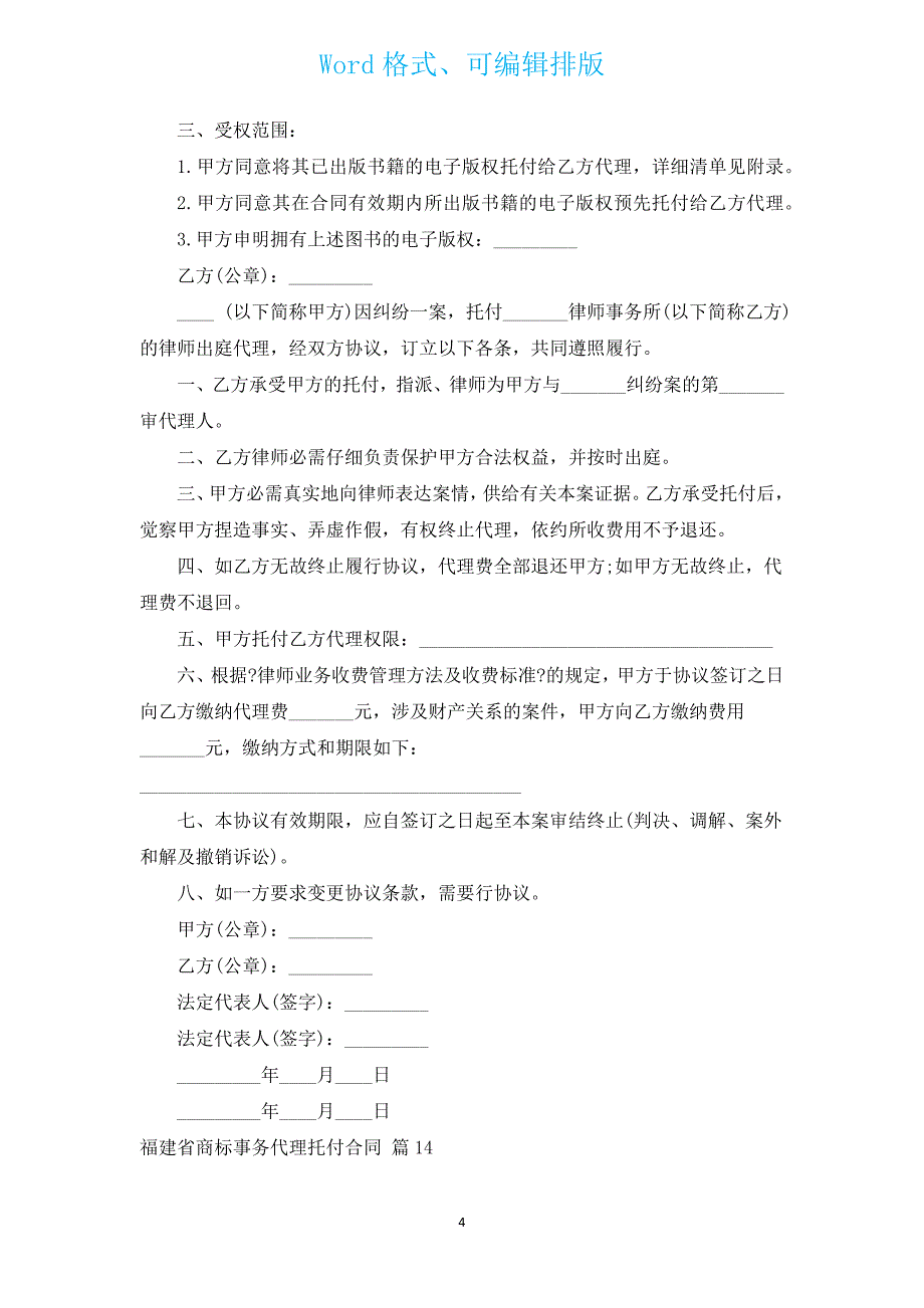 福建省商标事务代理委托合同（汇编17篇）.docx_第4页