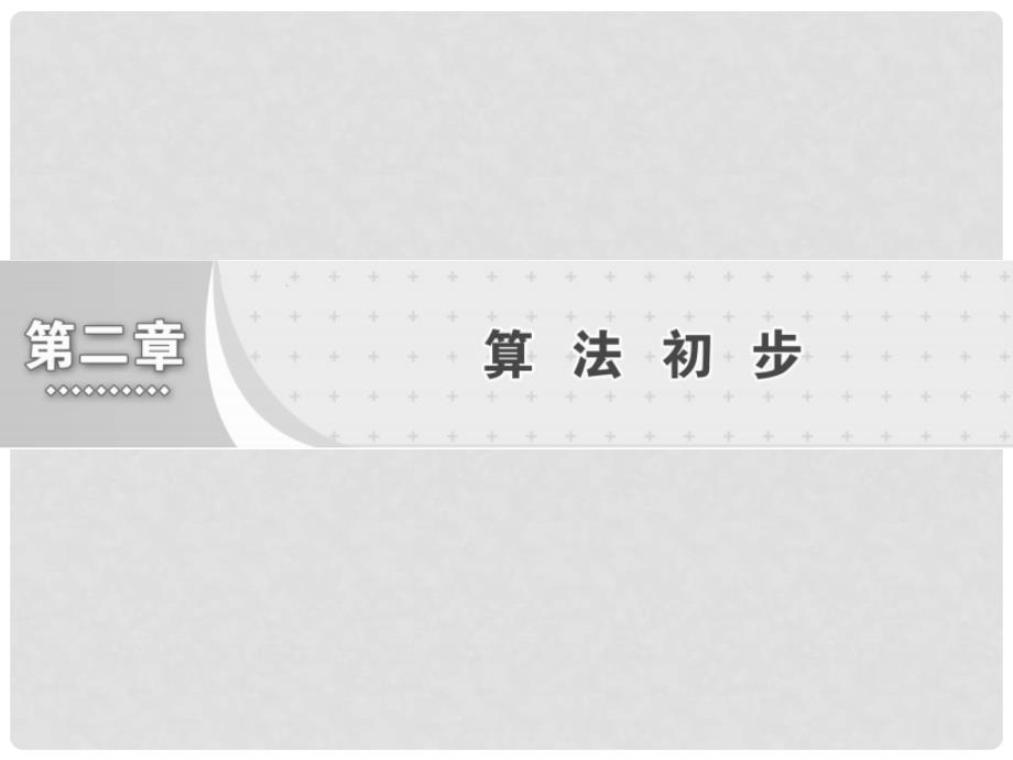 高中数学 第2章 算法初步 1 算法的基本思想课件 北师大版必修3_第1页