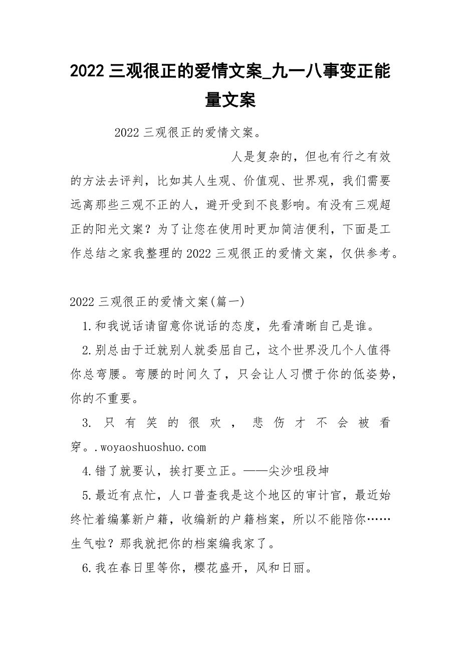 2022三观很正的爱情文案_第1页