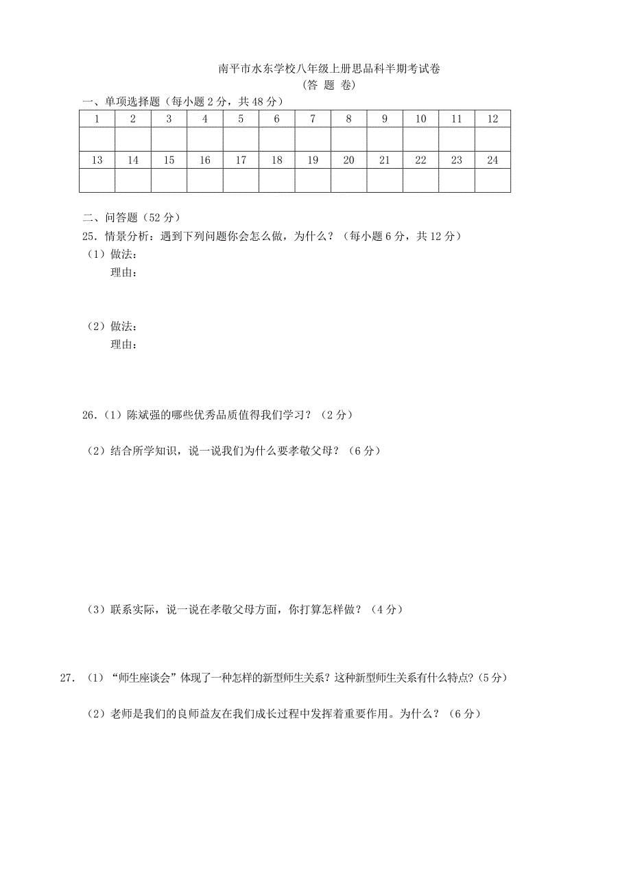 福建省南平市水东学校八年级思品上学期期中试题_第5页